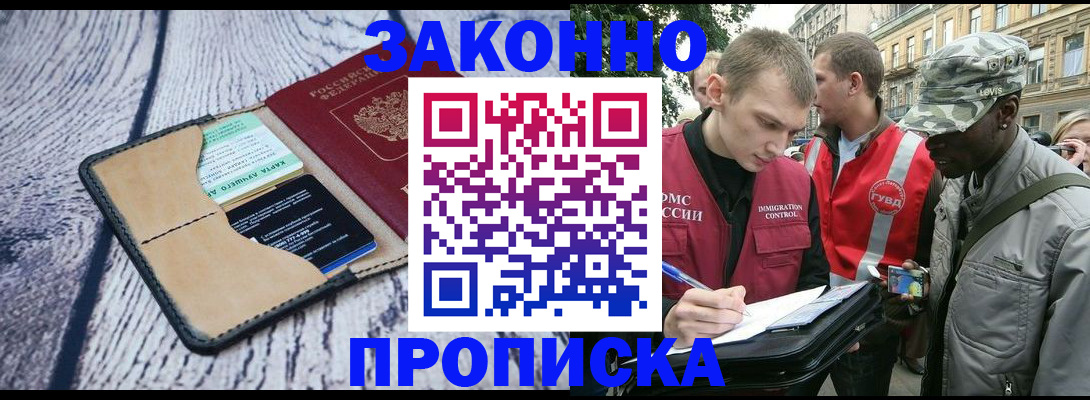 прописка для работы в Кызыле